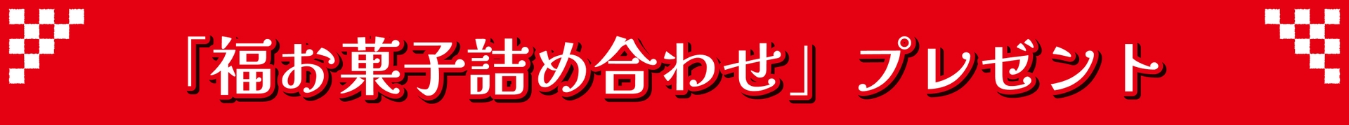 福お菓子詰め合わせプレゼント