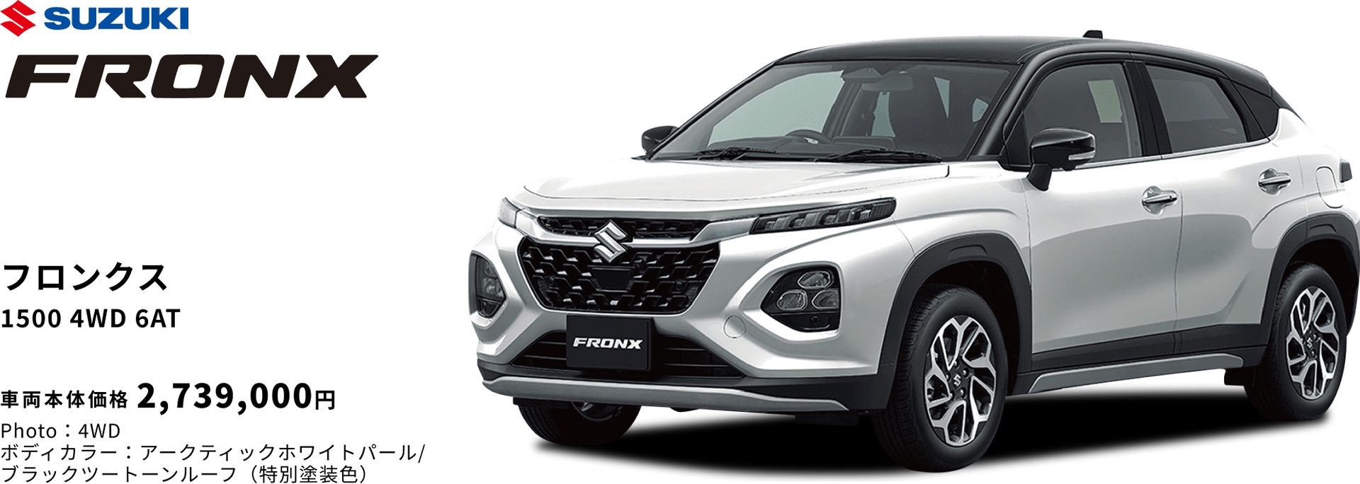 SUZUKI FRONX フロンクス 1500 4WD 6AT 車両本体価格2,739,000円