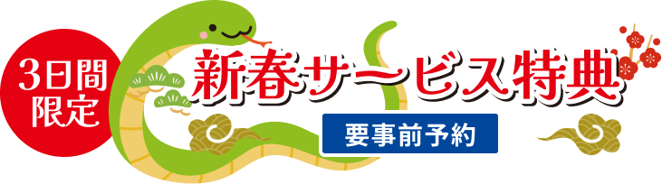 3日間限定 新春サービス特典 要事前予約