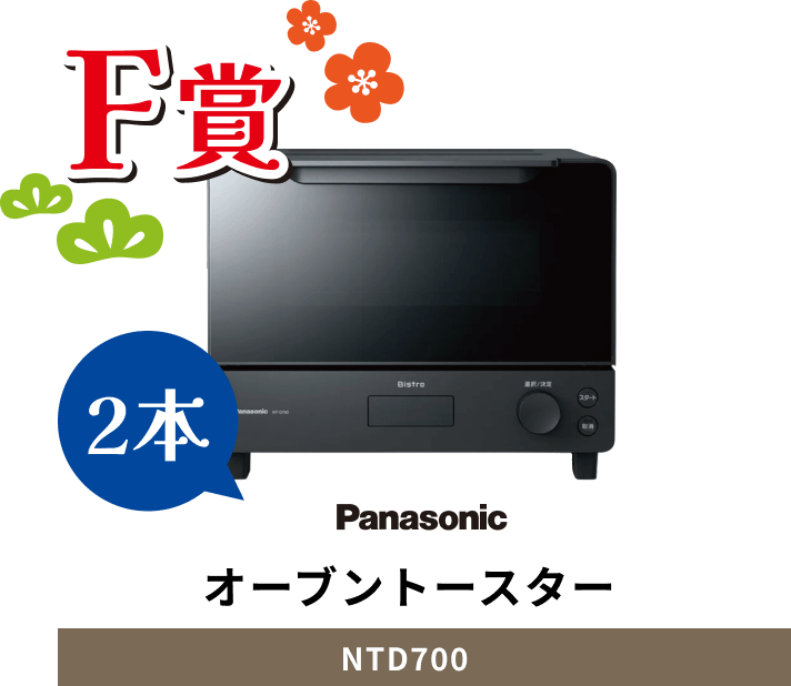F賞 Panasonic オーブントースター NTD700  2本
