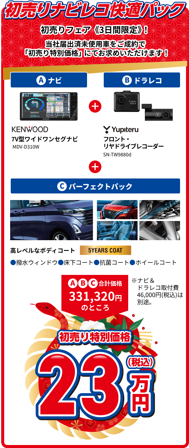 初売りナビレコ快適パック ナビ・ドラレコ・パーフェクトパック 初売り特別価格23万円(税込)