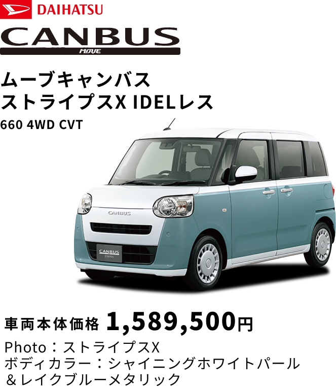ムーヴキャンバス ストライプスX IDLEレス 660 4WD CVT 車両本体価格 1,589,500円