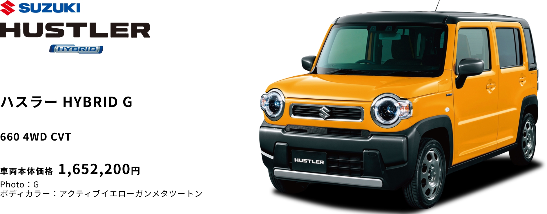 ハスラー HYBRID G 660 4WD CVT 車両本体価格 1,652,200円