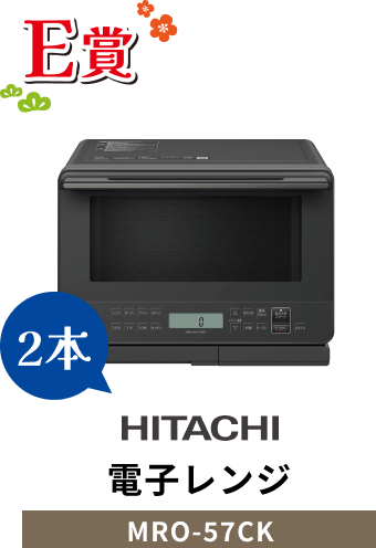 E賞 HITACHI 電子レンジ MRO-57CK 2本
