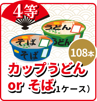 4等 108本 カップうどんまたはそば(1ケース)