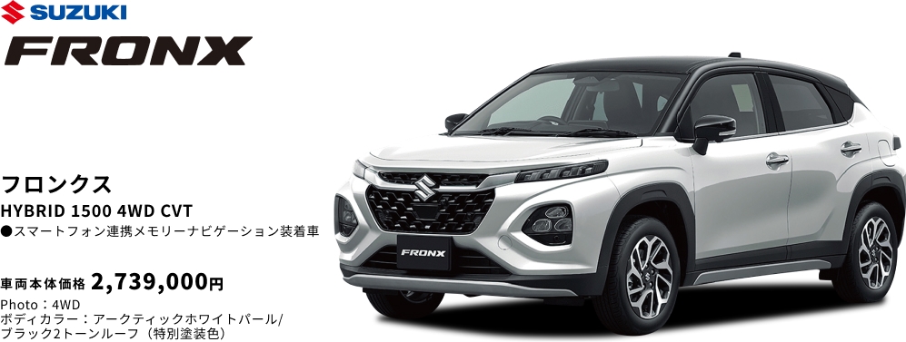 フロンクス HYBRID 1500 4WD CVT 車両本体価格 2,739,000円