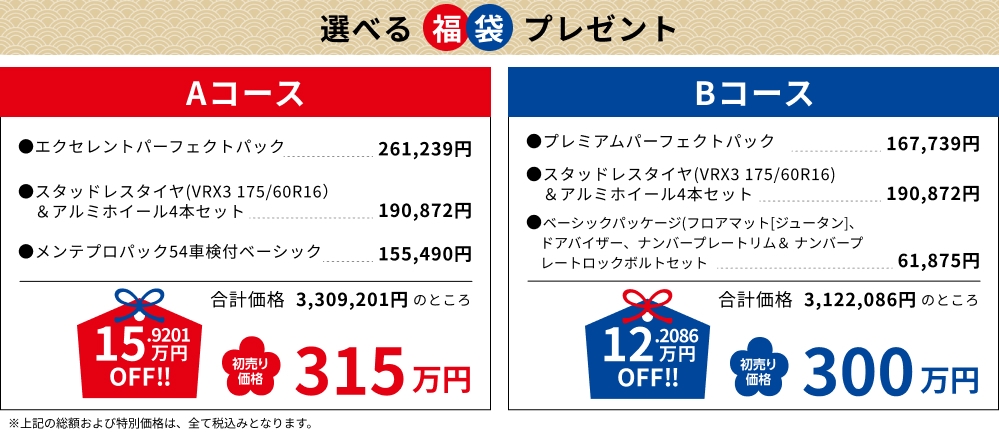 Aコース315万円, Bコース300万円