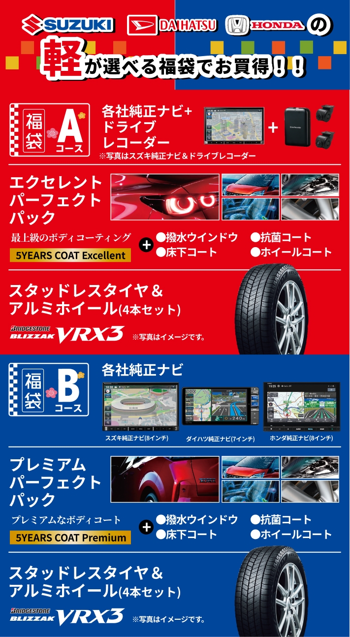スズキ、ダイハツ、ホンダの軽が選べる福袋でお買得 !! 福袋Aコース 各社純正ナビ+ドライブレコーダー, 福袋Bコース 各社純正ナビ