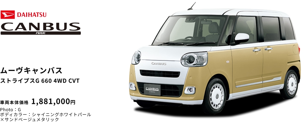 ムーヴキャンバス ストライプスG 660 4WD CVT 車両本体価格 1,881,000円