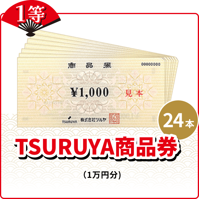 1等 24本 TSURUYA商品券 (1万円分)