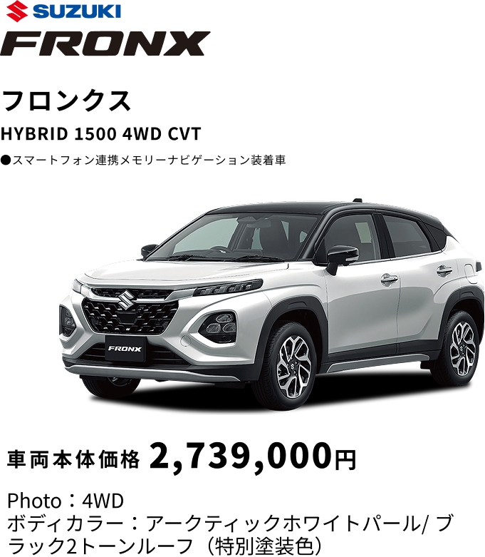 フロンクス HYBRID 1500 4WD CVT 車両本体価格 2,739,000円