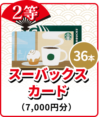 2等 36本 スターバックスカード (7,000円分)