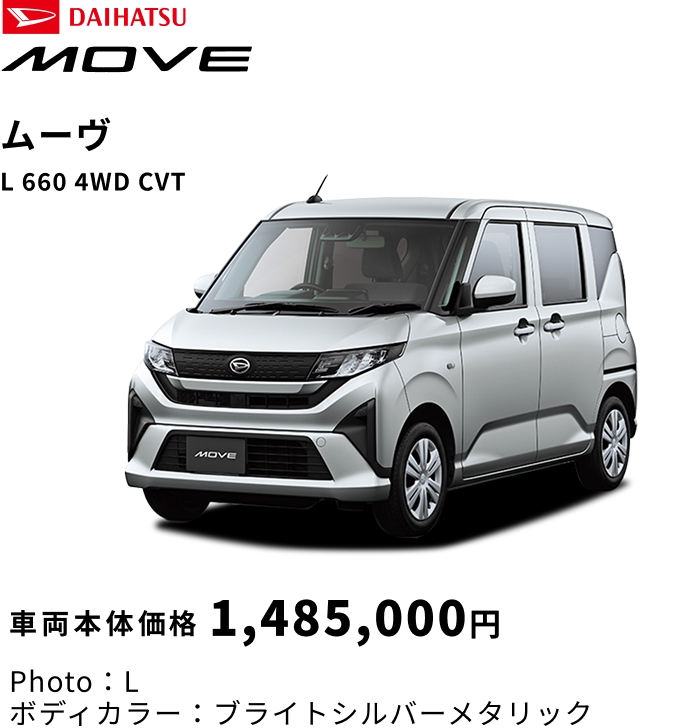 ムーヴ L 660 4WD CVT 車両本体価格 1,485,000円
