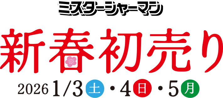 ミスターシャーマン 新春初売り 2026 1/3(土)・4(日)・5(月)