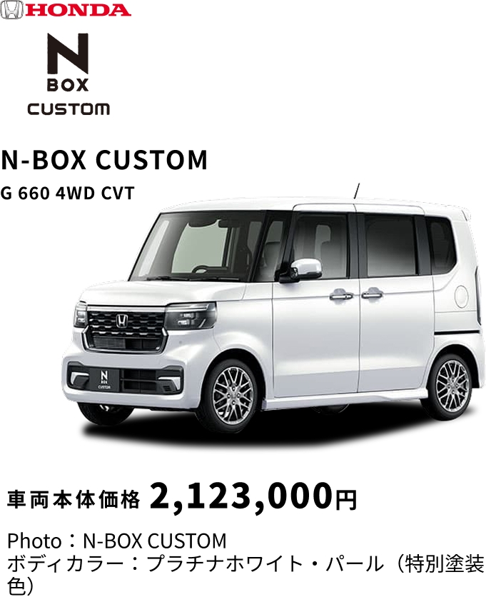 N-BOX CUSTOM G 660 4WD CVT 車両本体価格 2,123,000円