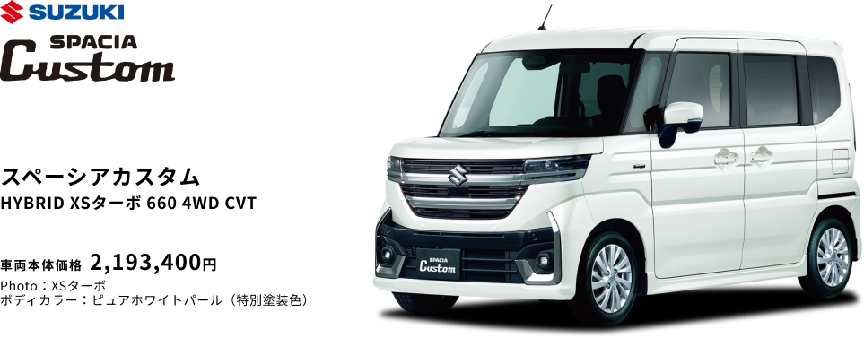 スペーシアカスタム HYBRID XSターボ 660 4WD CVT 車両本体価格 2,193,400円