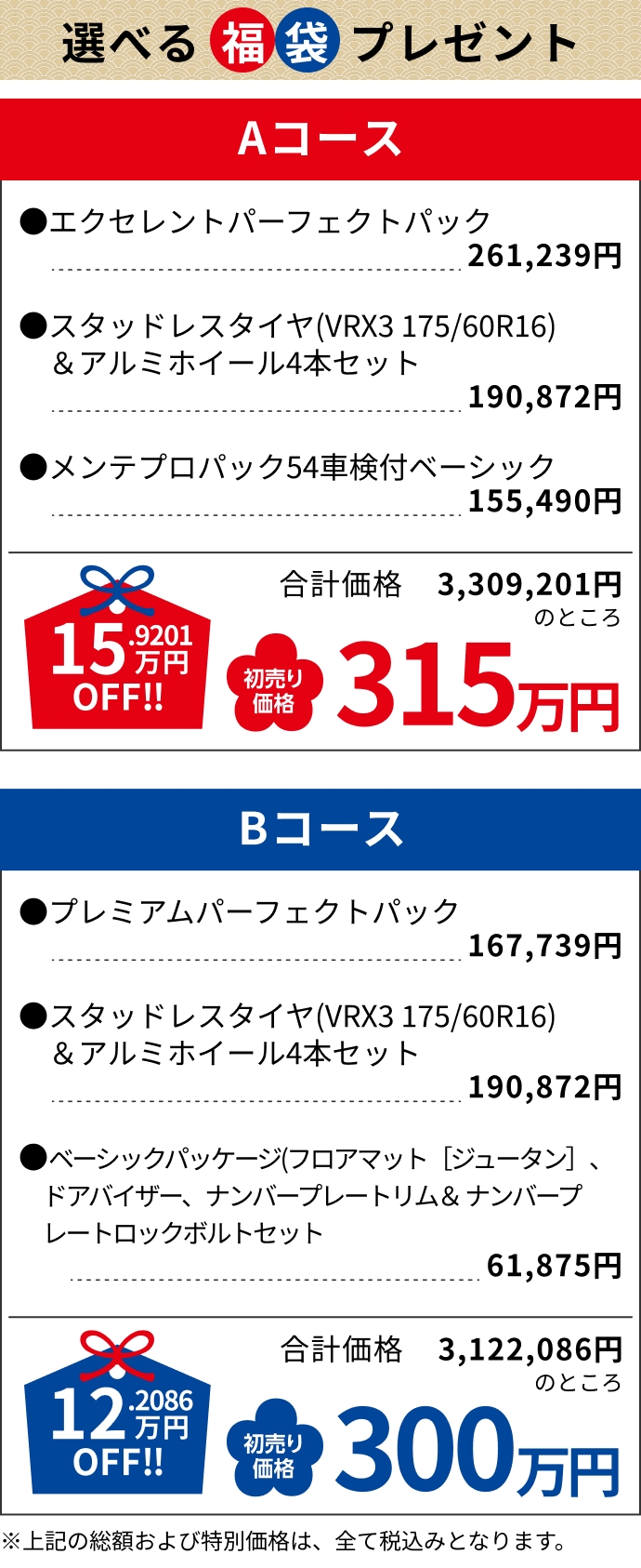 Aコース315万円, Bコース300万円