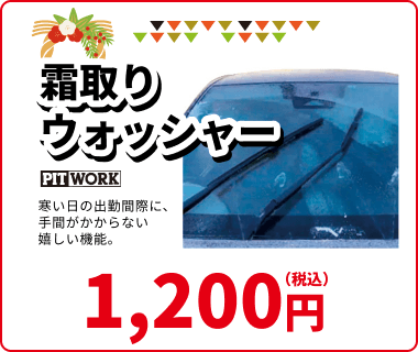 霜取りウォッシャー 1,200円(税込) 寒い日の出勤間際に、手間がかからない嬉しい機能。
