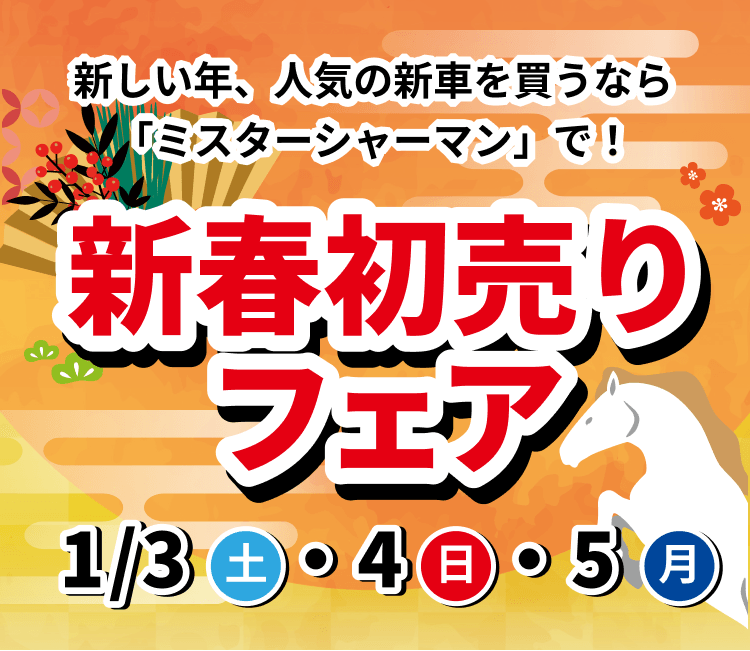 新しい年、人気の新車を買うなら「ミスターシャーマン」で! 新春初売りフェア 2026 1/3(土)・1/4(土)・1/5(月)