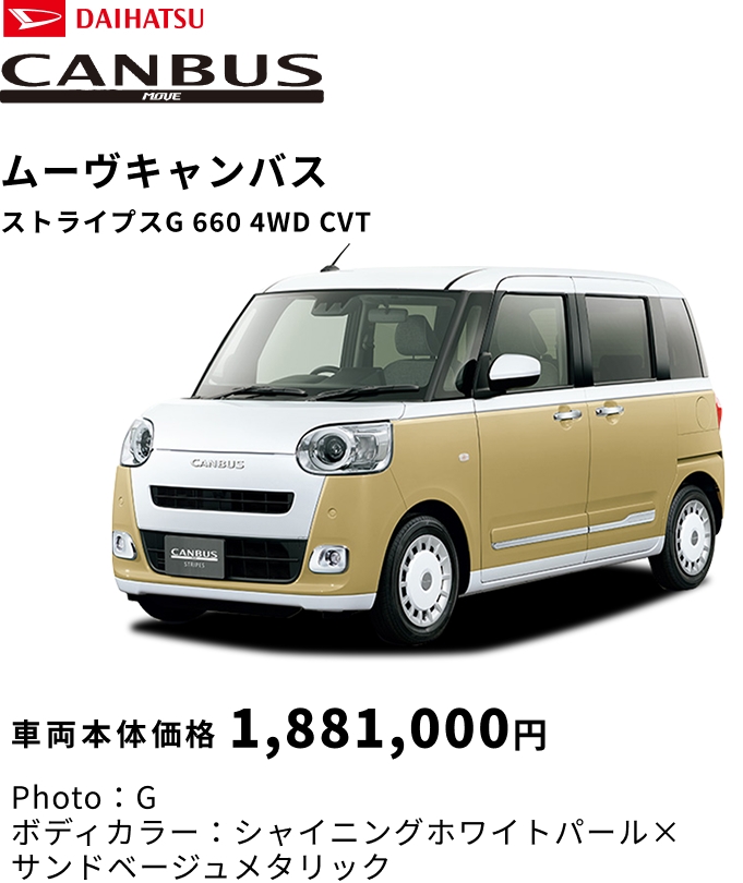 ムーヴキャンバス ストライプスG 660 4WD CVT 車両本体価格 1,881,000円