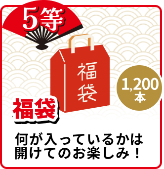 5等 1,200本 福袋 何が入っているかは開けてのお楽しみ!