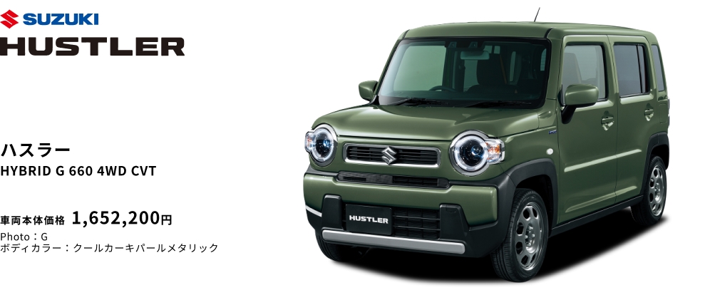 ハスラー HYBRID G 660 4WD CVT 車両本体価格 1,652,200円