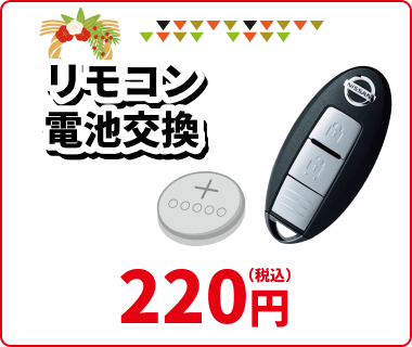 リモコン電池交換 220円(税込)