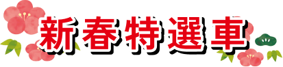 新春特選車