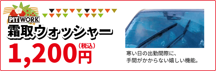 霜取りウォッシャー 1,200円(税込) 寒い日の出勤間際に、手間がかからない嬉しい機能。