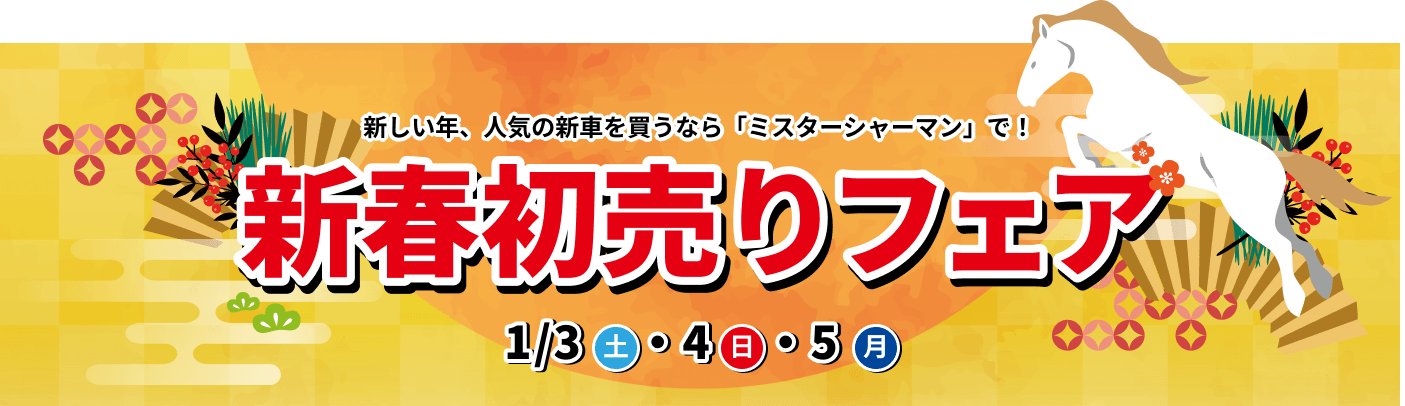 新しい年、人気の新車を買うなら「ミスターシャーマン」で! 新春初売りフェア 2026 1/3(土)・1/4(土)・1/5(月)