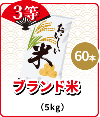 3等 60本 ブランド米 (5kg)