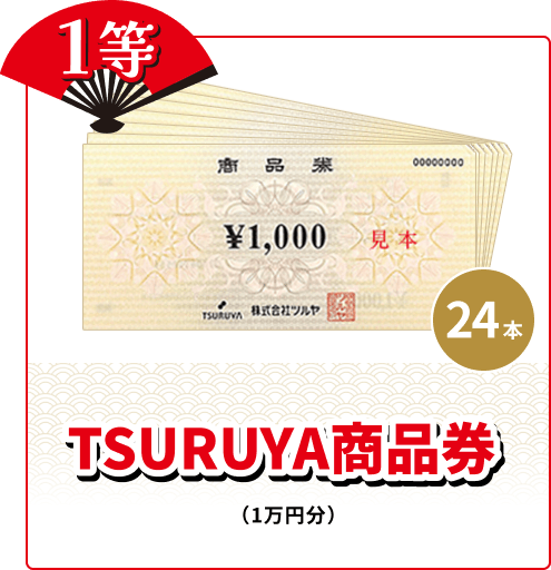 1等 24本 TSURUYA商品券 (1万円分)