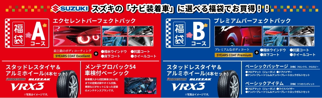 スズキの「ナビ装着車」に選べる福袋でお買得 !! 福袋Aコース エクセレントパーフェクトパック, 福袋Bコース プレミアムパーフェクトパック