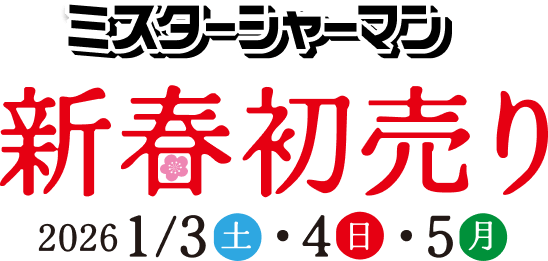 ミスターシャーマン 新春初売り 2026 1/3(土)・4(日)・5(月)