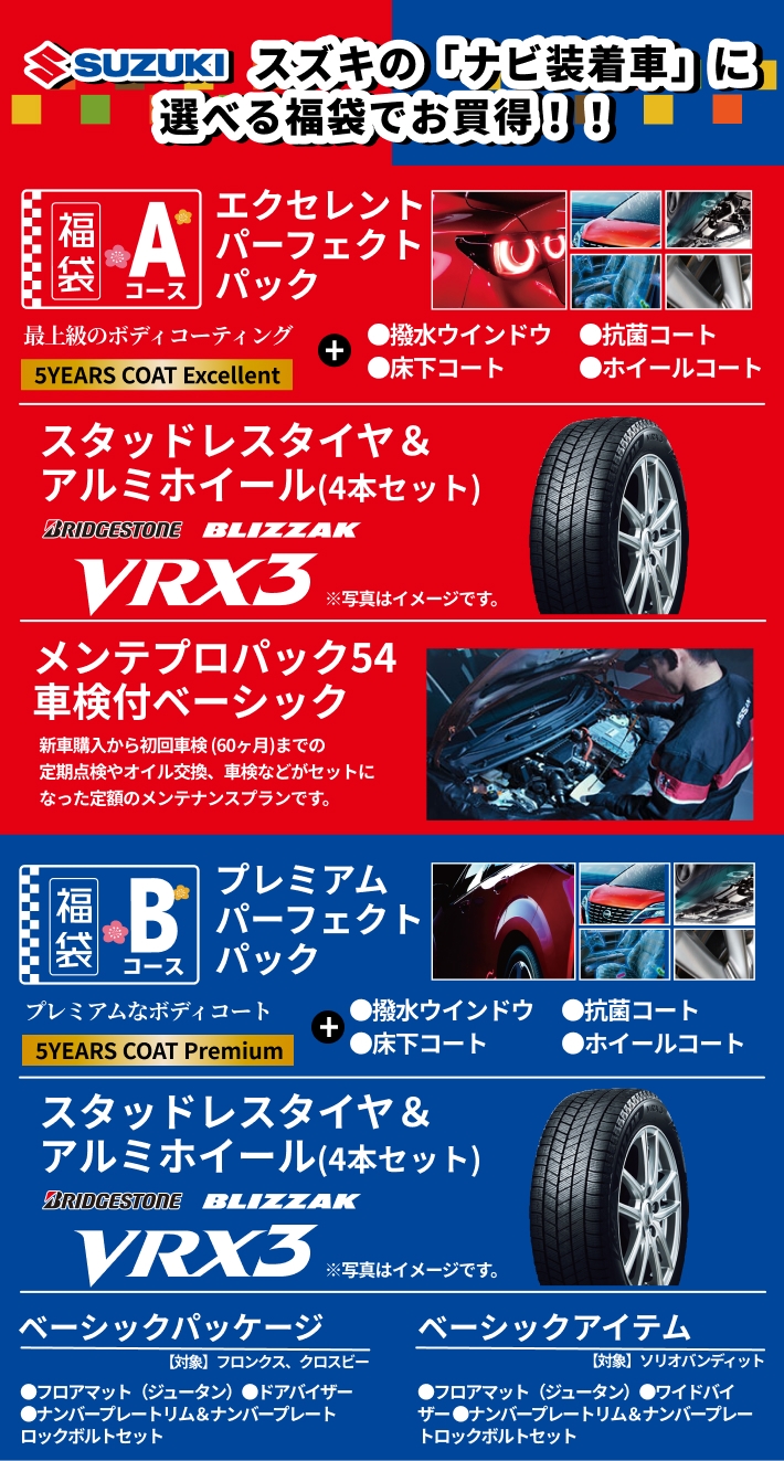 スズキの「ナビ装着車」に選べる福袋でお買得 !! 福袋Aコース エクセレントパーフェクトパック, 福袋Bコース プレミアムパーフェクトパック