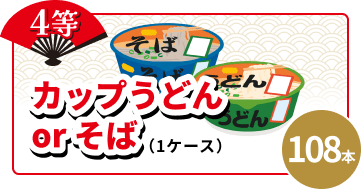 4等 108本 カップうどんまたはそば(1ケース)
