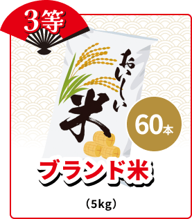 3等 60本 ブランド米 (5kg)