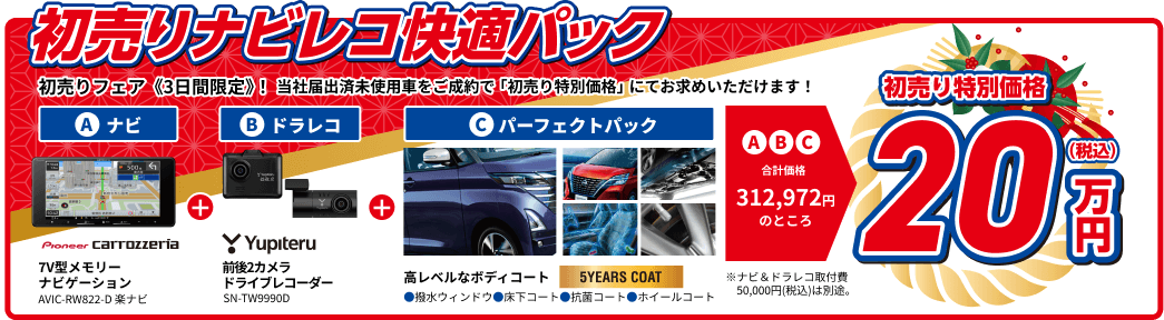 初売りナビレコ快適パック ナビ・ドラレコ・パーフェクトパック 初売り特別価格23万円(税込)