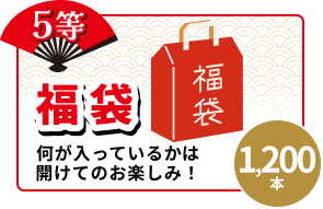 5等 1,200本 福袋 何が入っているかは開けてのお楽しみ!
