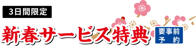 3日間限定 新春サービス特典 要事前予約
