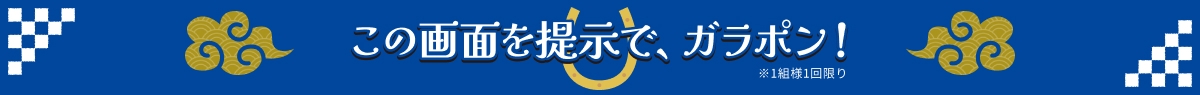 この画面を提示で、ガラポン！ ※1組様1回限り