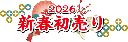 2026 新春初売り