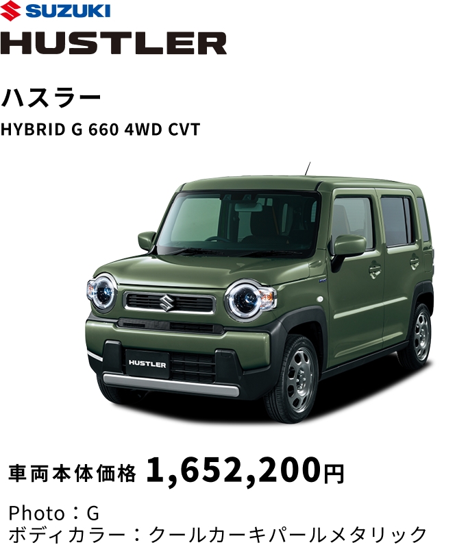 ハスラー HYBRID G 660 4WD CVT 車両本体価格 1,652,200円