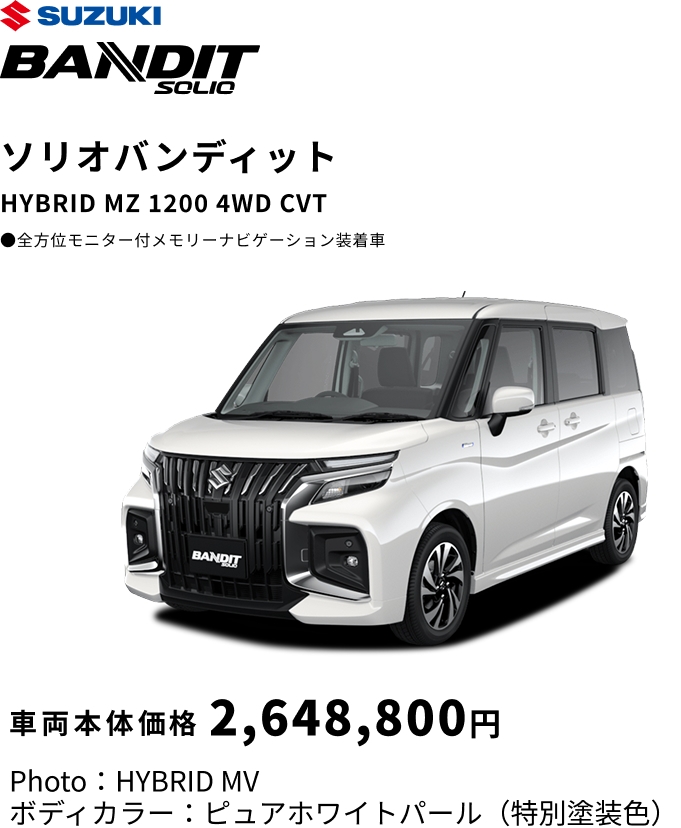 ソリオバンディット HYBRID MZ 1200 4WD CVT 車両本体価格 2,648,800円
