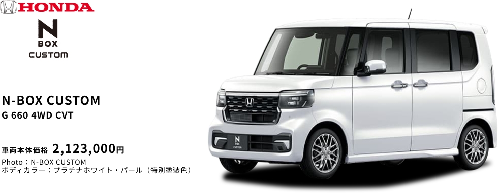N-BOX CUSTOM G 660 4WD CVT 車両本体価格 2,123,000円