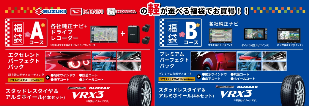 スズキ、ダイハツ、ホンダの軽が選べる福袋でお買得 !! 福袋Aコース 各社純正ナビ+ドライブレコーダー, 福袋Bコース 各社純正ナビ
