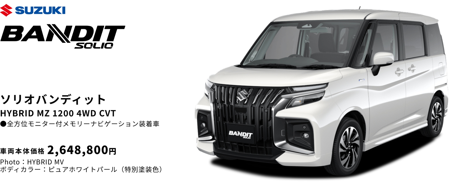 ソリオバンディット HYBRID MZ 1200 4WD CVT 車両本体価格 2,648,800円