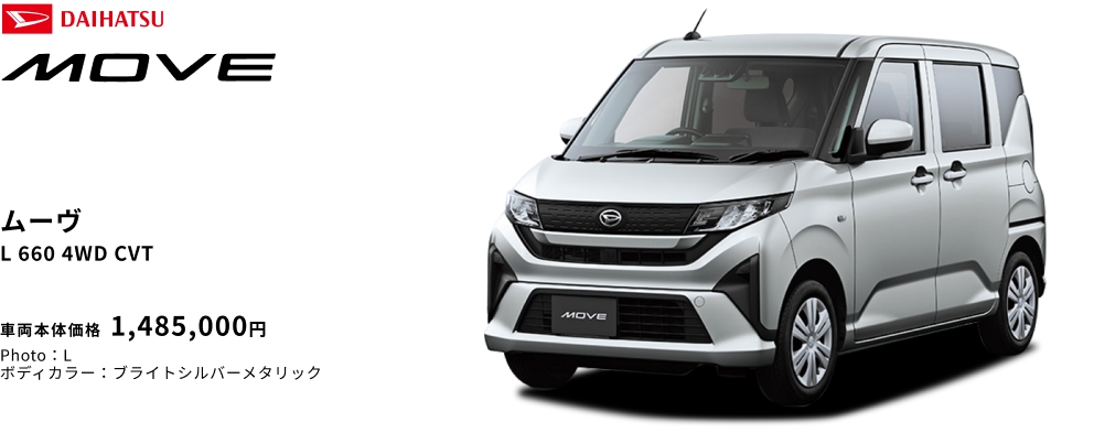 ムーヴ L 660 4WD CVT 車両本体価格 1,485,000円