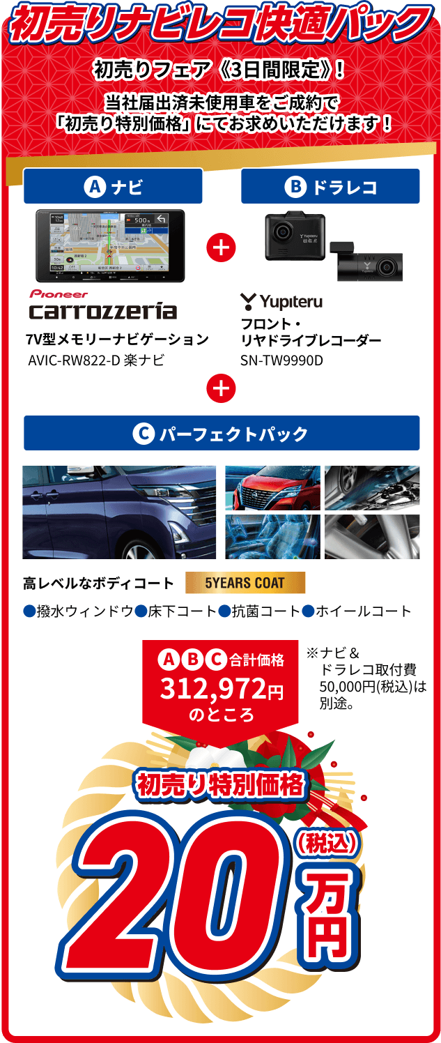 初売りナビレコ快適パック ナビ・ドラレコ・パーフェクトパック 初売り特別価格23万円(税込)