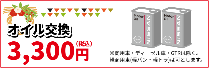 オイル交換 3,300円(税込) ※商用車·ディーゼル車·GTRは除く。軽商用車(軽バン·軽トラ)は可とします。